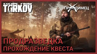 Продразведка | Егерь | Escape from Tarkov