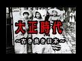 【大正浪漫】大正時代のリアル映像まとめ【鬼滅の刃の時代】1912-1926: Views of Japan