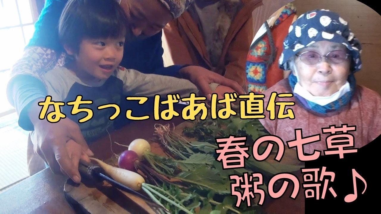 春の七草粥の歌　なちっこばあば直伝