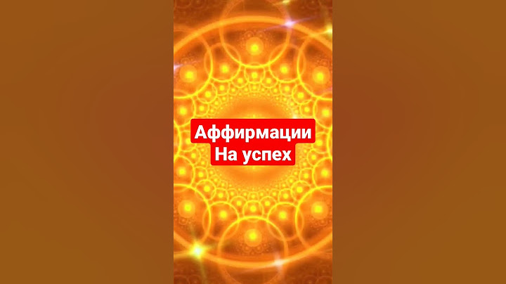 Аффирмации на каждый день. Успех . Зайди свой день #аффирмации #успех