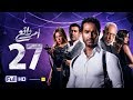 مسلسل أمر واقع - الحلقة 27 السابعة والعشرون - بطولة كريم فهمي |Amr Wak3 Series - Karim Fahmy - Ep 27