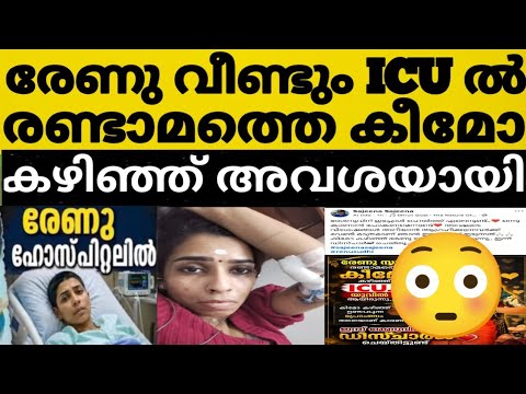 രേണു വീണ്ടും ICU വിൽ ആയി 😳⁉️രണ്ടാമത്തെ കീമോ വയ്യാതാക്കി 🤔ഇപ്പോഴത്തെ അവസ്ഥ ഇതാണ് 🙄