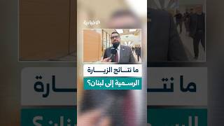 وزير العدل مظهر الويس يستعرض أبرز نتائج الزيارة الرسمية إلى لبنان