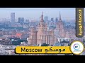 العاصمة الروسية موسكو Russian Capital Moscow Москва 