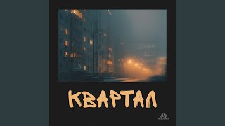 Квартал