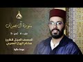 سورة آل عمران الحزب 6 الثمن 5 تلاوة الشيخ هشام الهراز برواية ورش عن نافع من طريق الأزرق