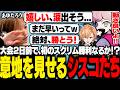 初勝利目前!?　成長を見せるシスコたち【OW/ふらんしすこ/切り抜き】