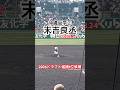 #末吉良丞 #高校野球 #ドラフト候補 #沖縄尚学