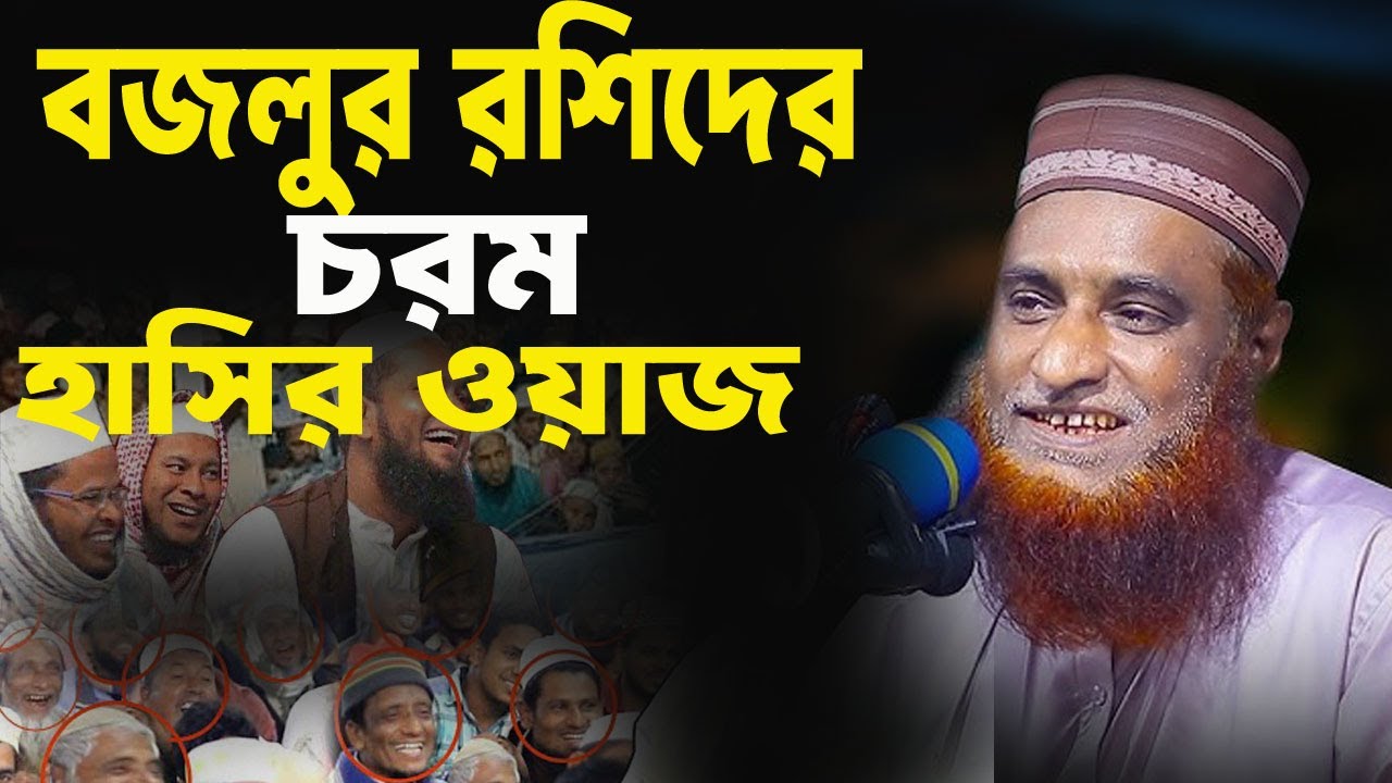 বজলুর রশিদের চরম হাসির ওয়াজ Mufti Bozlur Rashid Miya 2025