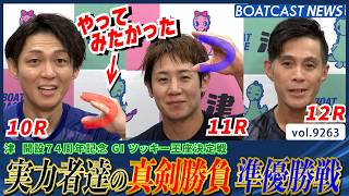 Tsukky Championship Semifinals!! Who Won the Intense Battle Between the Powerhouses!? | BOATCAST ...