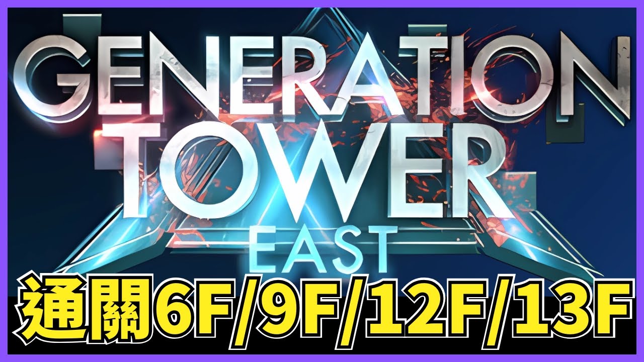 【LIVE】SD鋼彈G世代永恆 世代之塔通關紀錄 6F/9F/12F/13F generation tower east SD Gundam G Generation ETERNAL【貪吃鼠PAD】