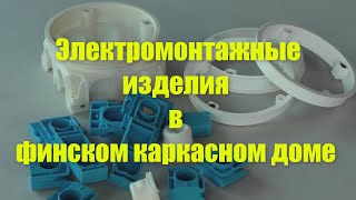 Электромонтажные изделия в финском каркасном доме .