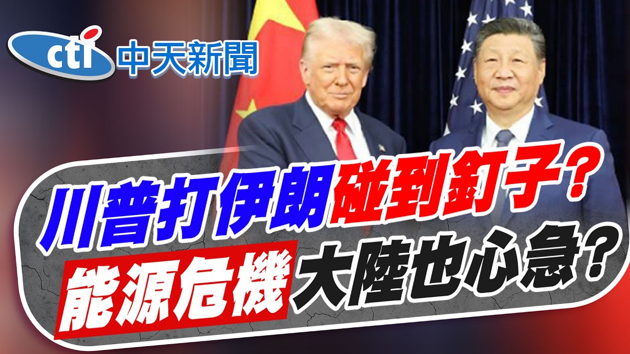 【賴正鎧報新聞】川普打伊朗碰到釘子? 能源危機陸也急?｜川普打伊朗盤算大了 惹怒習近平擋川習會? 精華版 20260304 @中天電視CtiTv