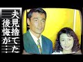 原日出子が夫・渡辺裕之を"見捨てた"と言われる追悼の言葉に震えが止まらない...「余命10」でも活躍した女優が明かした夫の晩年...実は再婚だった過去の元夫との離婚理由に一同驚愕!