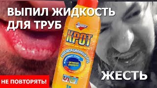 ЖЕСТЬ. Выпил жидкость Крот для труб. Попробовал на себе.  Что покалечило Бари Алибасова.