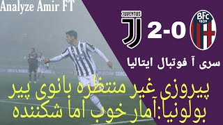 Juventus Bologna Highlights and Analyze تحلیل بازی یوونتوس و بولونیا