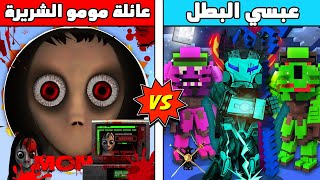 فلم ماين كرافت : كوكب عائلة الساحرة مومو الشرير ضد كوكب عبسي البطل 😱🔥 ملك الظلام