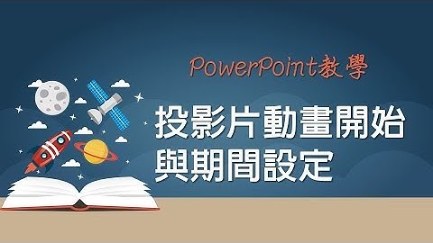 【PowerPoint PPT教學】32 投影片動畫開始與期間設定201601