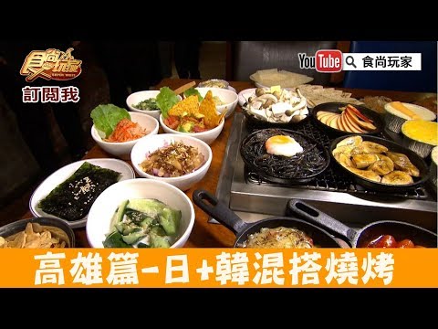 【高雄】日韓mix燒烤「菜豚屋」生菜吃到飽，還有專人為您服務！食尚玩家