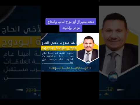 النائب ابراهيم خليفه ابو دوح