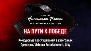 Конкурсные прослушивания в категориях Virtuoso Entertainment 2 тур и Оркестры взрослые