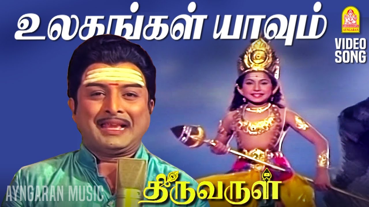 உலகங்கள் யாவும் உன் அரசாங்கமே - Ulagangal Yaavum - Video Song Thiruvarul | A.V.M.Rajan | Jaya