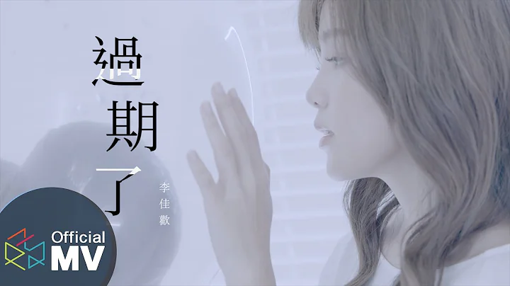 李佳欢Kar Fun -《过期了Expired 》(Official Music Video) - 天天要闻