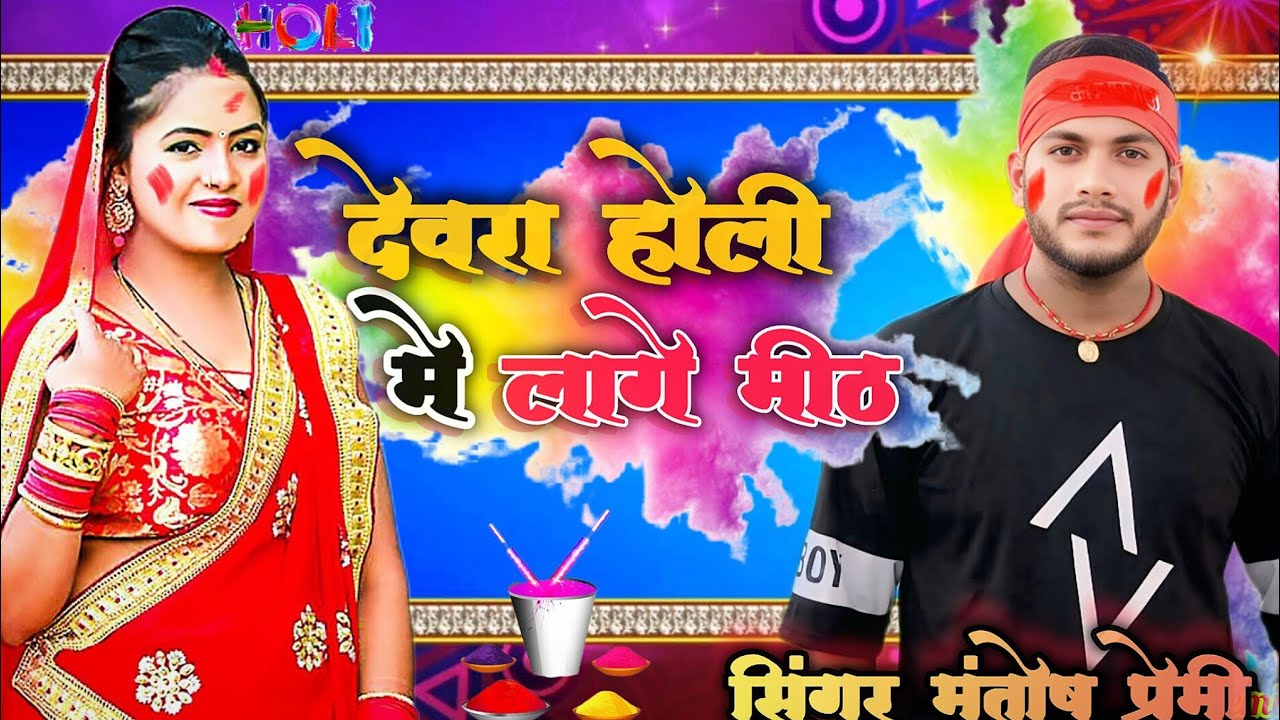 #video || देवरा होली में लागे मीठ | Mantosh premi | devra Holi Me Lage Mith || New Holi song Maghi 