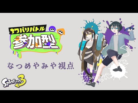 【 #スプラトゥーン3 】ナワバリ参加型コラボ【 Vtuber / なつめやみや with らしゅーくん 】