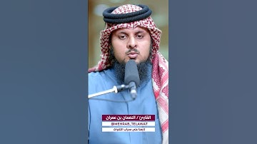 تلاوة قطرية للقارئ النعمان بن عمران