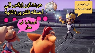 كراش بانديكوت 4 - ep10 + عودة كورتيكس إلى أعماله الشريرة ثانيةً😈 | Crash Bandicoot 4