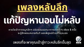 เพลงกล่อมนอนผู้ใหญ่ บำบัดความเครียดสะสม โรคนอนไม่หลับ หลับลึกใน5นาที บรรเทาอาการซึมหรือเศร้า V.153