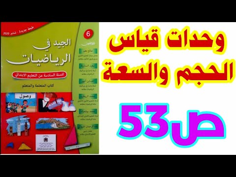 الدرس 9 وحدات قياس الحجم والسعة ص 53 الجيد في الرياضيات السادس ابتدائي