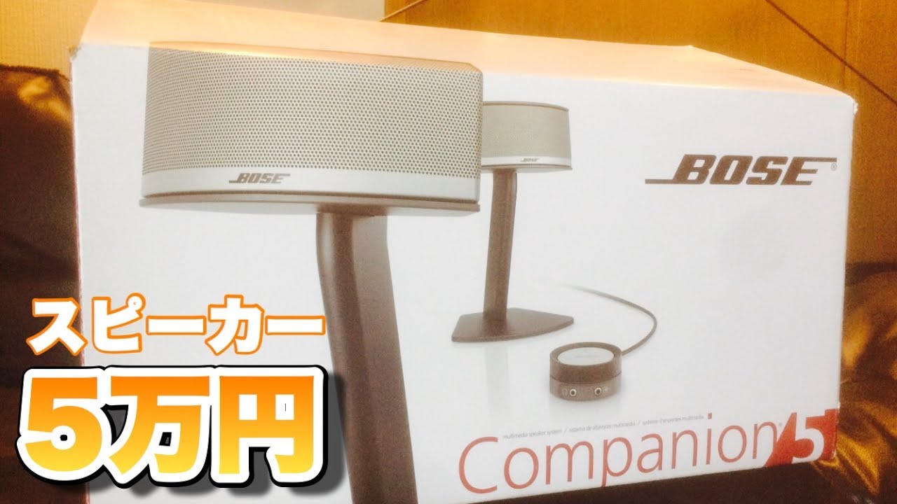 【BOSE】Companion 5 開封レビュー【スピーカー】