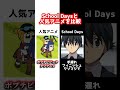 スクールデイズと最近の人気アニメ比較してみた【伊藤誠】【チェンソーマン】【ブルーロック】【ぼっち・ざ・ろっく】