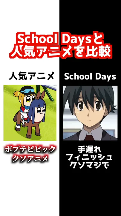 スクールデイズと最近の人気アニメ比較してみた【伊藤誠】【チェンソーマン】【ブルーロック】【ぼっち・ざ・ろっく】