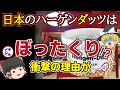 【ゆっくり解説】うまいアイス！日本のハーゲンダッツが「高すぎる」理由とは