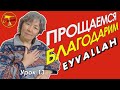 Турецкий язык – Попрощаемся Поблагодарим – Vedalaşma Teşekkür