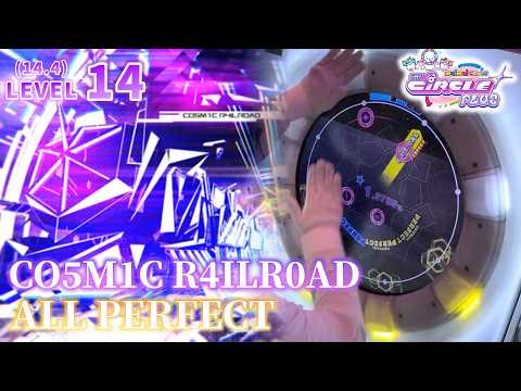 【maimai直撮り】「CO5M1C R4ILR0AD」 MASTER ALL PERFECT！