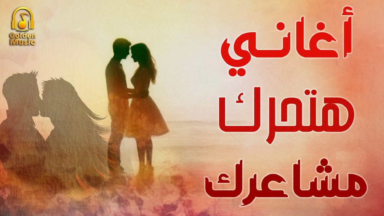 ساعة كاملة🧡من أجمد الاغانى🎧اللى هتحرك مشاعرك 🎵😍 - YouTube