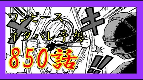 ワンピースネタバレ849話確定あらすじ 左目の真相 ネタバレ850話 Mp3