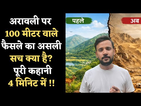 ARAVALLI HILLS CONTROVERSY | अरावली पर 100 मीटर वाले फैसले का असली सच क्या है | DUNIYADARI