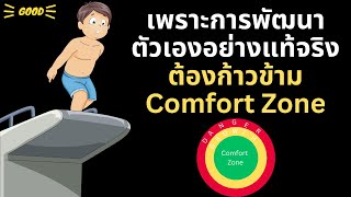 ถ้าอยากพัฒนาตัวเองอย่างก้าวกระโดด ต้องกล้าออกจาก Comfort Zone | Daily Good EP.10