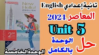 ✅️حل تدريبات ( Unit 5 ) / كتاب المعاصر /تانية إعدادي الترم الاول 2024 / الوحدة الخامسة كاملة