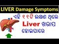 Liver       liver problem odia  liver damage symptoms in odia  odia health tips