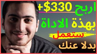 الربح من الانترنت 2021 | 330$ يوميا ادوات ستعمل بدلا عنك