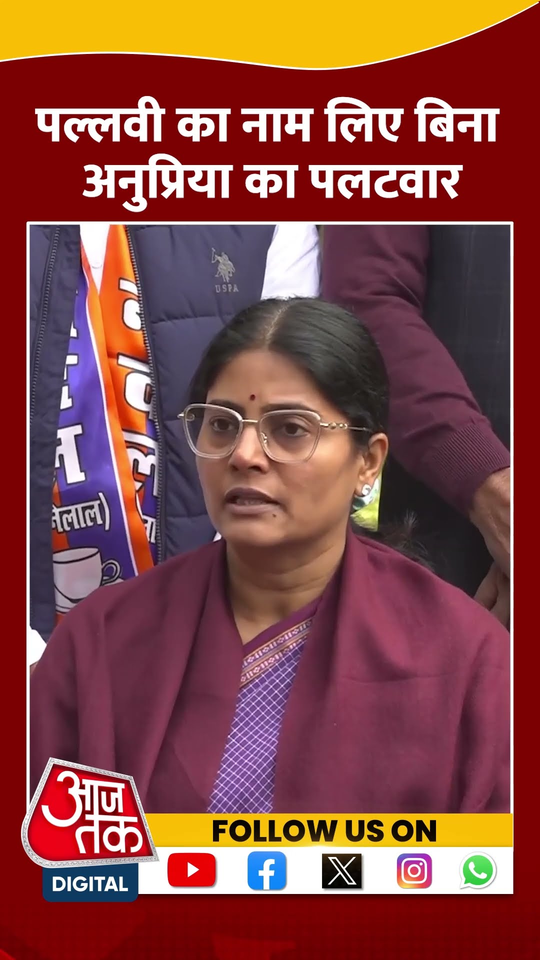 Pallavi Patel का नाम लिए बिना Anupriya Patel ने किया पलटवार #shorts #shortsvideo #viralvideo