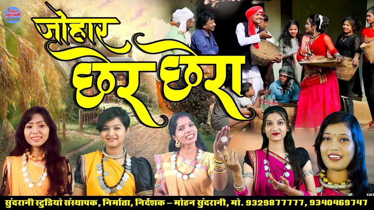 जोहार छेर छेरा || Johar Chher Chhera || Super Hits Gana || Audio Jukebox || CG Song 2026