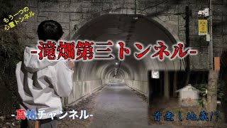 【心霊】33 ダラシメンさんが3回訪れた大阪の滝畑第三トンネルにいってみた。/心霊スポット//＃閲覧注意？