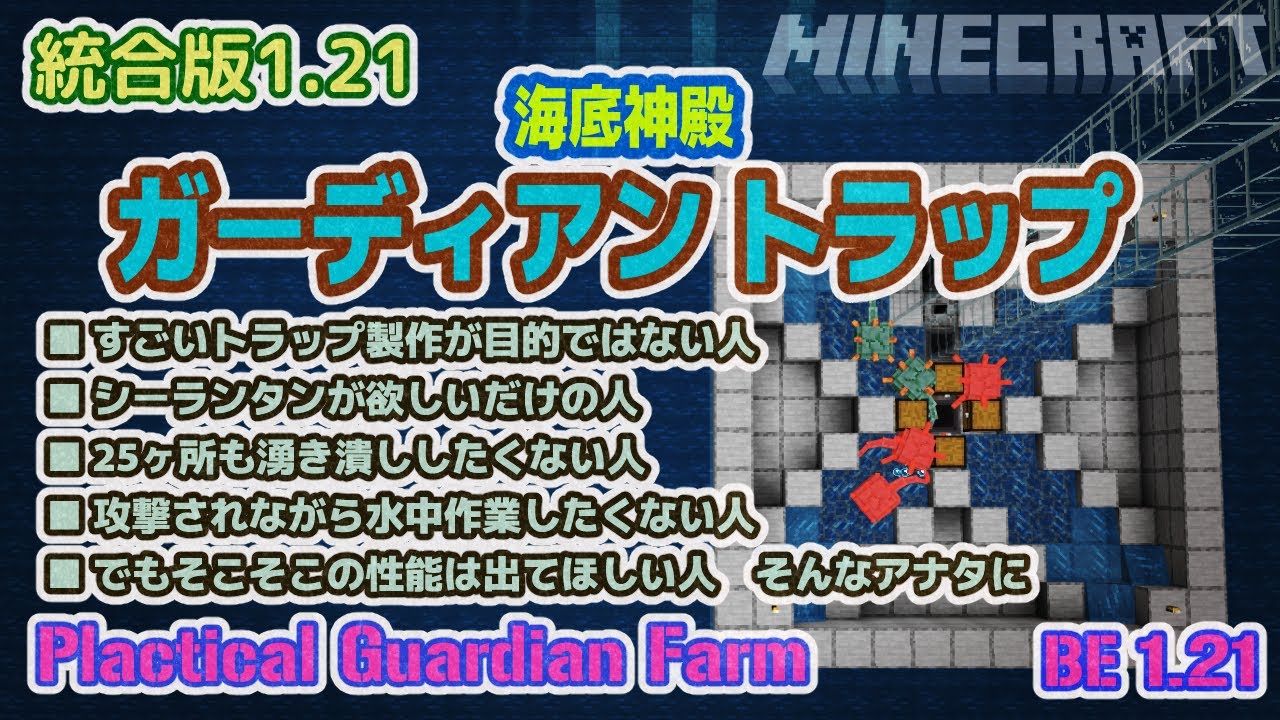 統合版 実用ガーディアントラップ 簡単に作れて運用も便利で高効率 /  Plactical Guardian Farm Minecraft マイクラ BE1.21